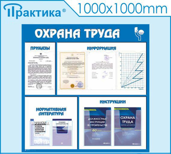 С03 Стенд охрана труда (1000х1000 мм, пластик ПВХ 3 мм, алюминиевый багет золотого цвета) - Стенды - Стенды по охране труда - магазин "Охрана труда и Техника безопасности"