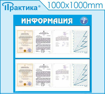 Стенд информация (С08, 1000х1000 мм, пластик ПВХ 3 мм, алюминиевый багет золотого цвета) - Стенды - Информационные стенды - магазин "Охрана труда и Техника безопасности"